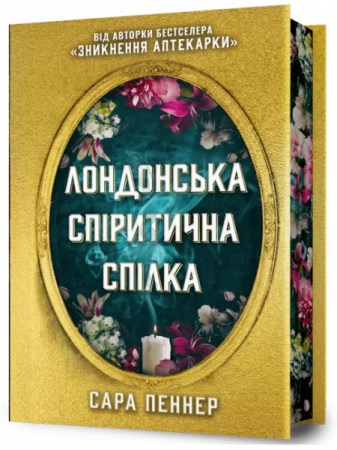 Книга Лондонська спіритична спілка Limited edition