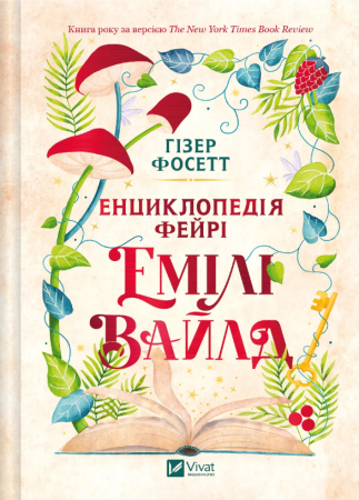 Книга Енциклопедія фейрі Емілі Вайлд