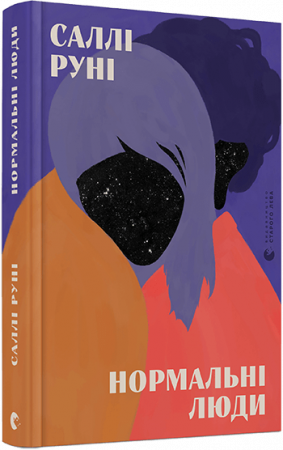 Книга Нормальні люди