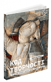 Код творчості