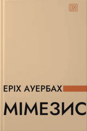 Книга Мімезис. Зображення дійсності в європейській літературі