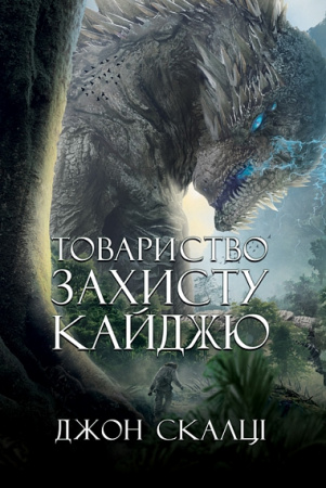 Книга Товариство захисту кайджю
