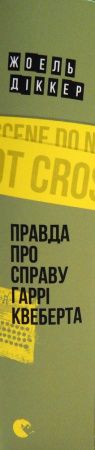 Книга Правда про справу Гаррі Квеберта