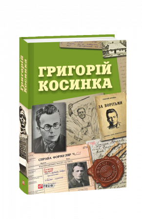 Книга Григорій Косинка