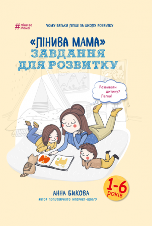 Книга «Лінива мама»: завдання для розвитку