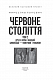 Червоне століття. Том 2. Друга криза західної цивілізації — комунізм і фашизм