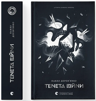 Літопис Сірого Ордену. Тенета війни. Книга 2