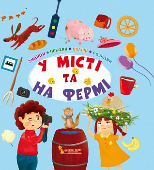 Знайди, покажи, полічи, розкажи. У місті та на фермі