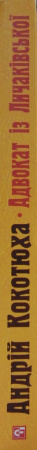 Книга Адвокат із Личаківської