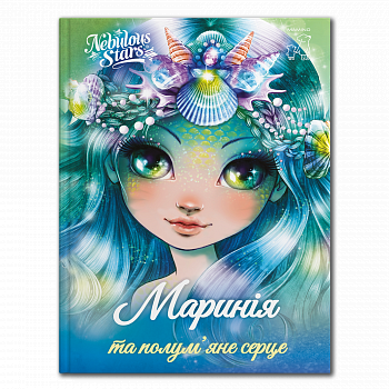 Маринія та полум'яне серце