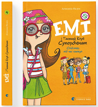 Емі і таємний клуб супердівчат. Слідство під час канікул