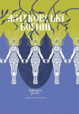 Книга Житковські богині