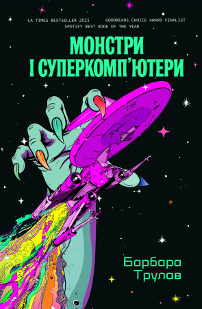 Книга Монстри і суперкомп’ютери