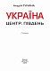 Україна. Центр. Південь: путівник