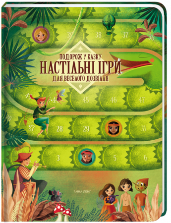 Книга Подорож у казку. Настільні ігри для веселого дозвілля