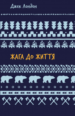 Книга Жага до життя: збірка оповідань (ШБ)