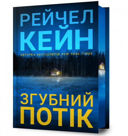 Книга Згубний потік Limited edition