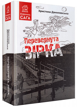 Книга Перевернута зірка