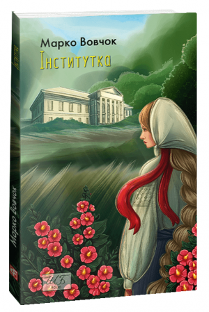 Книга Інститутка