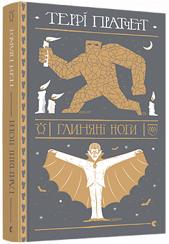 Глиняні ноги