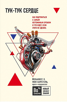 Тук-тук, сердце! Как подружиться с самым неутомимым органом и что будет, если этого не сделать