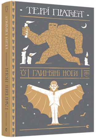 Книга Глиняні ноги