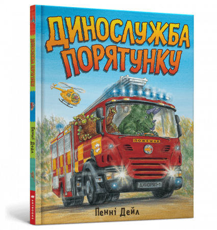 Книга Динослужба порятунку