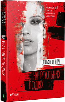 На реальних подіях