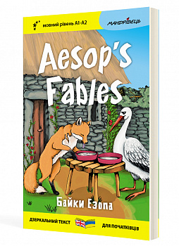 Англійська білінгва. Байки Езопа / Aesop's Fables