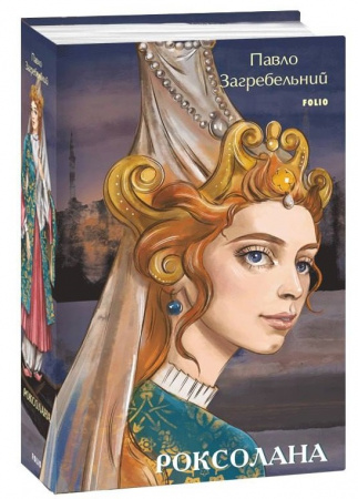 Книга Роксолана