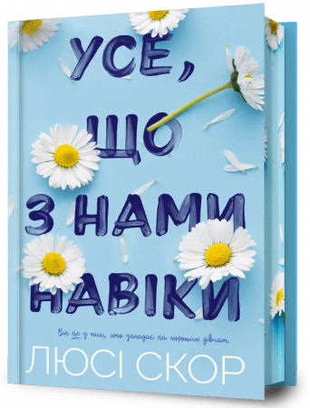Книга Усе, що з нами навіки Limited edition