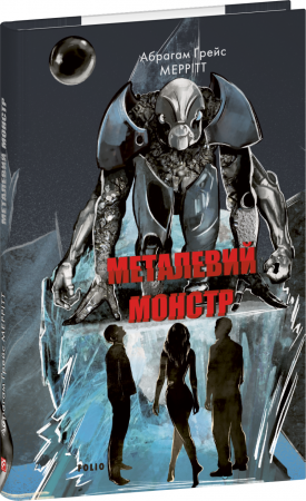 Книга Металевий монстр