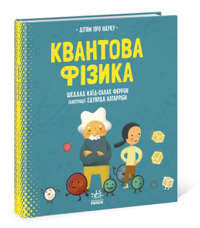 Книга Про науку. Квантова фізика