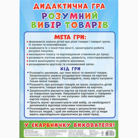 Книга Дидактична гра. Розумний вибір товарів