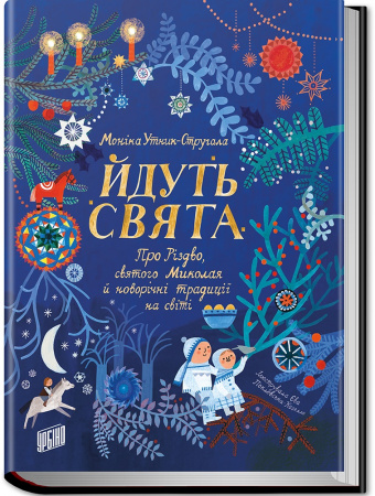 Книга Йдуть свята. Про Різдво, святого Миколая й новорічні традиції на світі