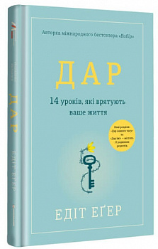 Дар. 14 уроків, які врятують ваше життя