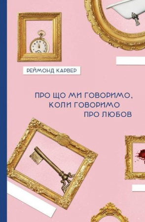 Книга Про що ми говоримо, коли говоримо про любов