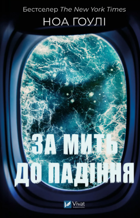 Книга За мить до падіння