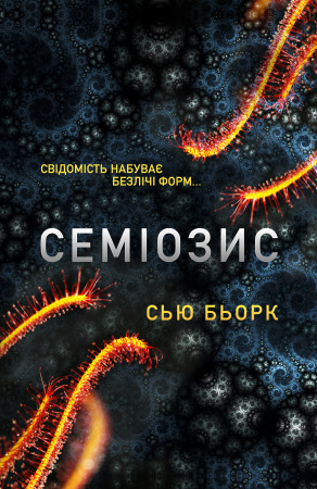 Книга Семіозис​