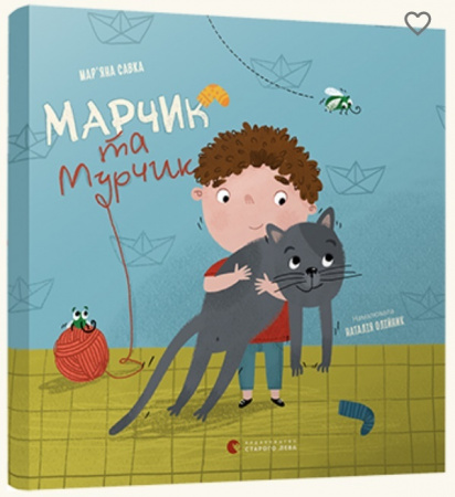 Книга Марчик та Мурчик