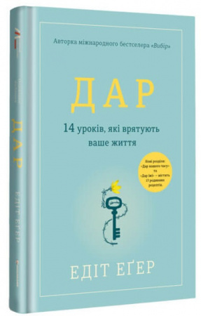 Книга Дар. 14 уроків, які врятують ваше життя