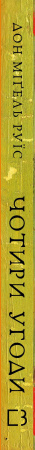 Книга Чотири угоди. Книга толтекської мудрості. Практичний посібник із особистої свободи