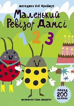 Маленький ревізор Дамсі. Математика