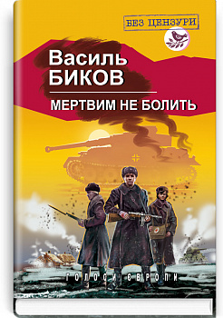 Мертвим не болить