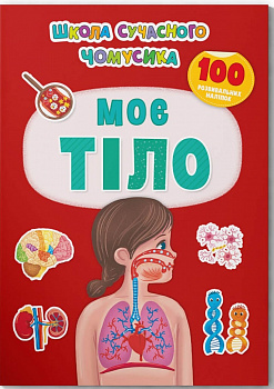 Школа сучасного чомусика. Моє тіло. 100 розвивальних наліпок