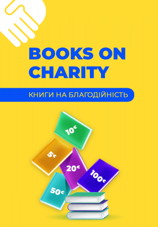 Книга Даруй книгу — інвестуй в майбутнє