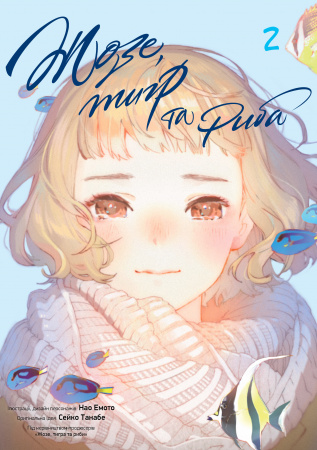 Книга Жозе, тигр та риба, том 2