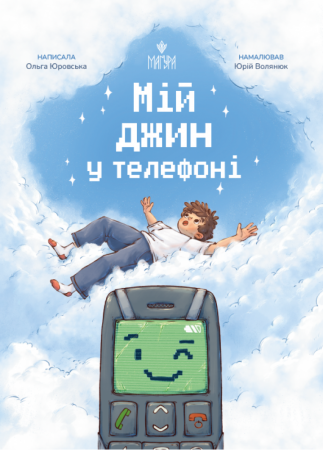 Книга Мій джин у телефоні