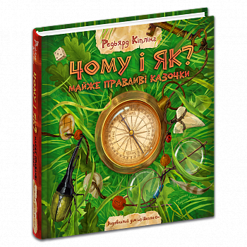 Чому і як? Майже правдиві казочки