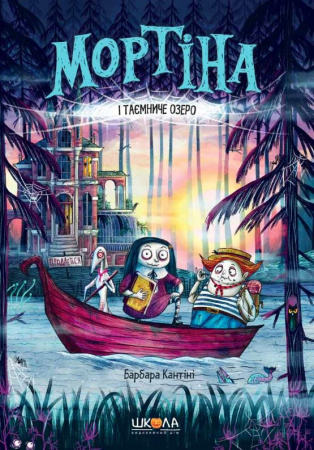 Книга Мортіна і Таємниче озеро